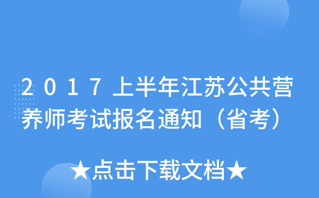 2017上半年江苏公共营养师考试报名通知（省考）