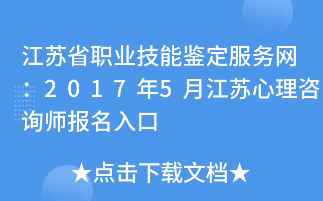 江苏省职业技能鉴定服务网：2017年5月江苏心理咨询师报名入口