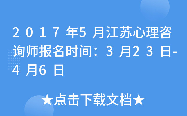 2017年5月江苏心理咨询师报名时间：3月23日-4月6日