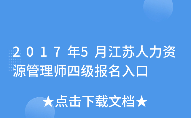 2017年5月江苏人力资源管理师四级报名入口