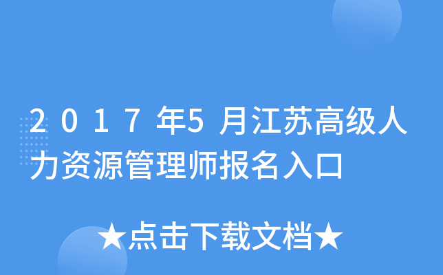 2017年5月江苏高级人力资源管理师报名入口