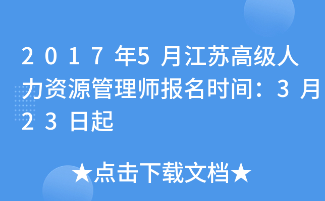 2017年5月江苏高级人力资源管理师报名时间：3月23日起