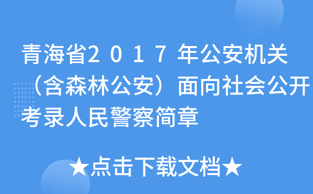 青海省2017年公安机关（含森林公安）面向社会公开考录人民警察简章