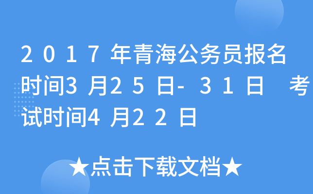 2017年青海公务员报名时间3月25日-31日 考试时间4月22日
