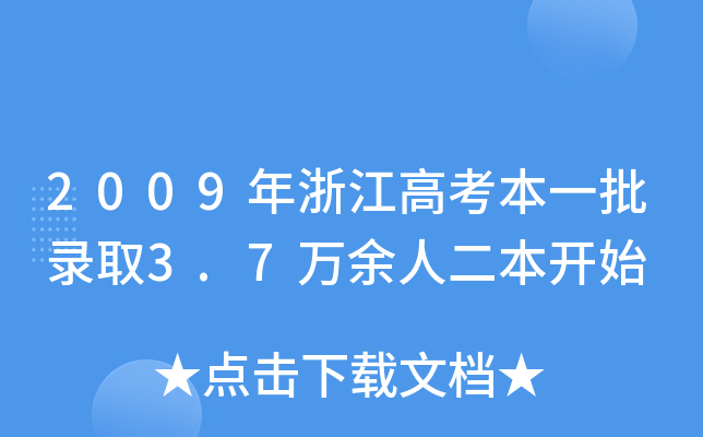 2009㽭߿һȡ3.7f(wn)˶_(ki)ʼ