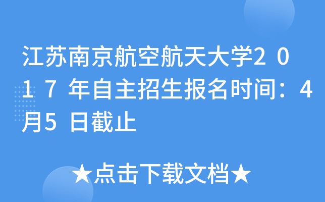 江苏南京航空航天大开云kaiyun(中国)2017年自主招生报名时间：4月5日截止