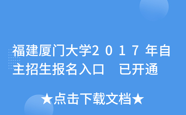 福建厦门大开云kaiyun(中国)2017年自主招生报名入口 已开通