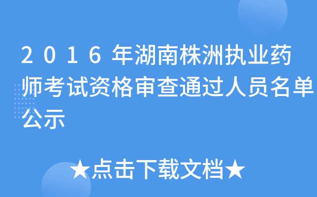 2016年湖南株洲执业药师考试资格审查通过人员名单公示