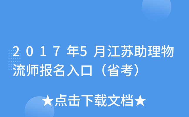 2017年5月江苏助理物流师报名入口（省考）