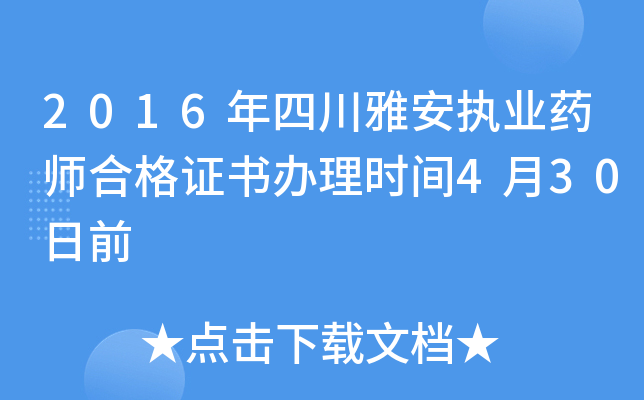 2016年四川雅安执业药师合格证书办理时间4月30日前