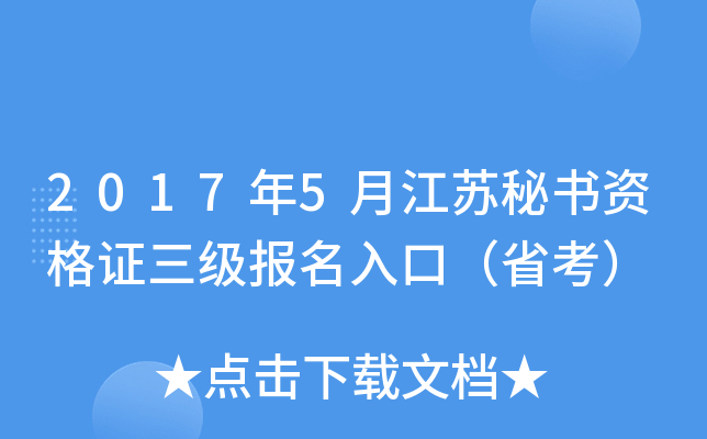 2017年5月江苏秘书资格证三级报名入口（省考）