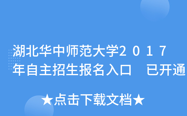 湖北华中师范大开云kaiyun(中国)2017年自主招生报名入口 已开通