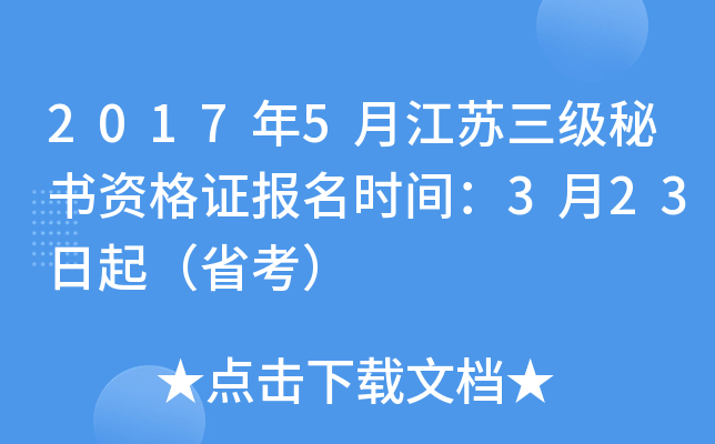 2017年5月江苏三级秘书资格证报名时间：3月23日起（省考）