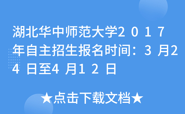 湖北华中师范大开云kaiyun(中国)2017年自主招生报名时间：3月24日至4月12日