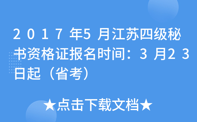 2017年5月江苏四级秘书资格证报名时间：3月23日起（省考）