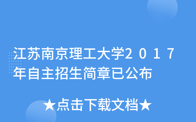 江苏南京理工大开云kaiyun(中国)2017年自主招生简章已公布