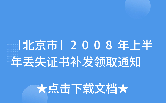 ۱У2008ϰGʧCa(b)l(f)I(lng)ȡ֪ͨ