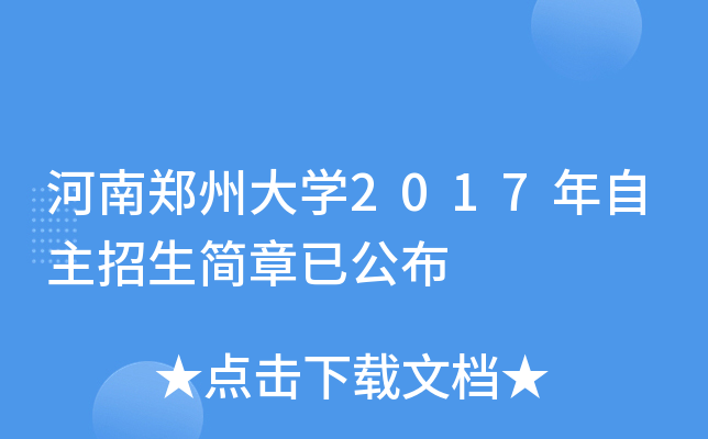 河南郑州大开云kaiyun(中国)2017年自主招生简章已公布