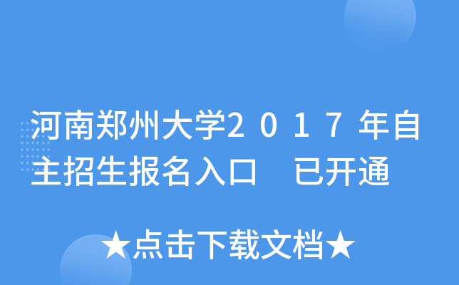 河南郑州大开云kaiyun(中国)2017年自主招生报名入口 已开通