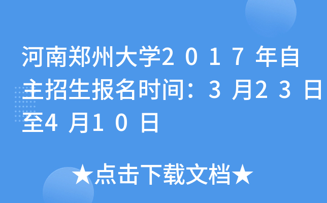 河南郑州大开云kaiyun(中国)2017年自主招生报名时间：3月23日至4月10日