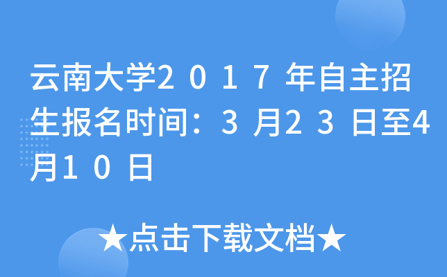 云南大开云kaiyun(中国)2017年自主招生报名时间：3月23日至4月10日