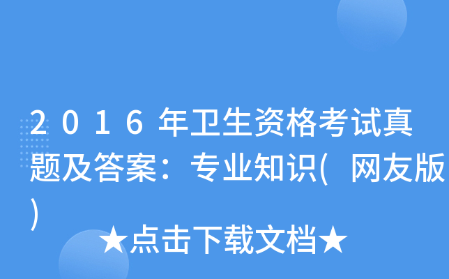 2016年卫生资格考试真题及答案：专业知识(网友版)