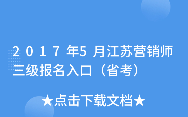 2017年5月江苏营销师三级报名入口（省考）