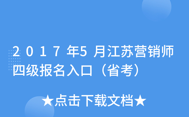 2017年5月江苏营销师四级报名入口（省考）