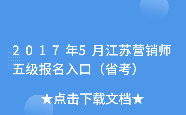 2017年5月江苏营销师五级报名入口（省考）