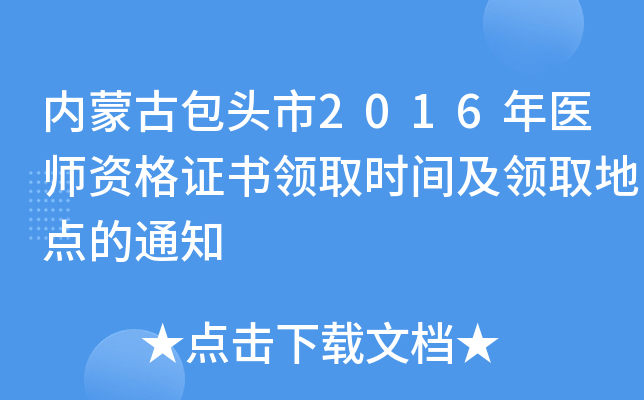 内蒙古包头市2016年医师资格证书领取时间及领取地点的通知