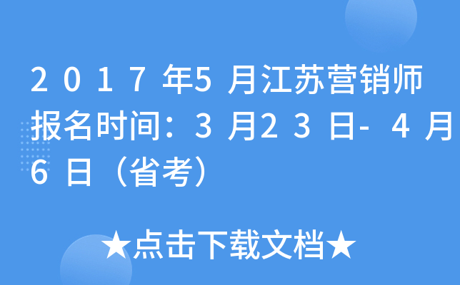 2017年5月江苏营销师报名时间：3月23日-4月6日（省考）