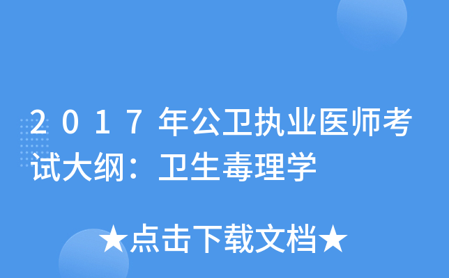 2017年公卫执业医师考试大纲：卫生毒理学