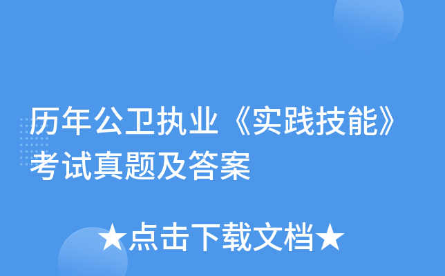 历年公卫执业《实践技能》考试真题及答案