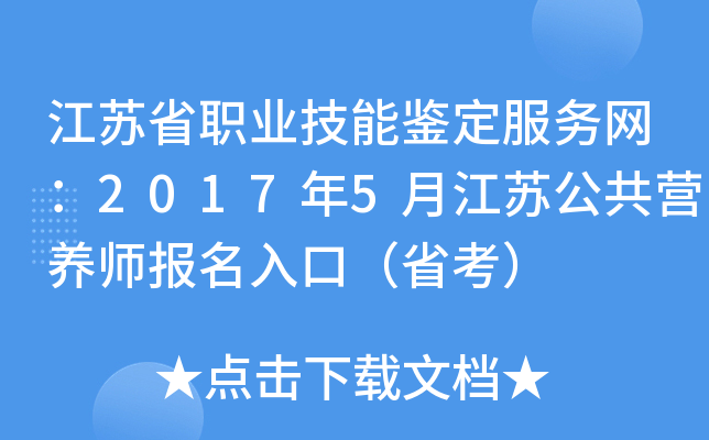 江苏省职业技能鉴定服务网：2017年5月江苏公共营养师报名入口（省考）