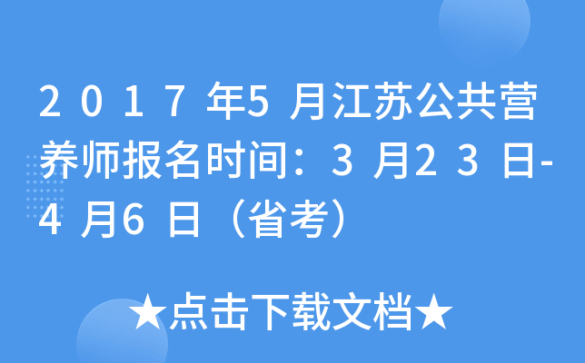 2017年5月江苏公共营养师报名时间：3月23日-4月6日（省考）
