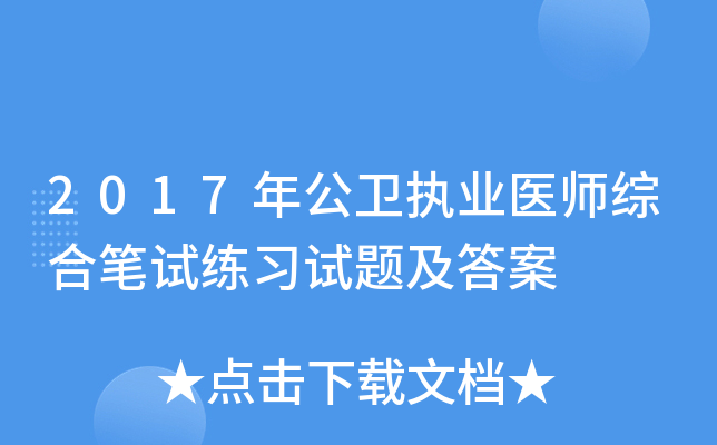 2017年公卫执业医师综合笔试练习试题及答案