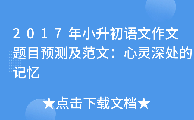 2017年小升初语文作文题目预测及范文：心灵深处的记忆