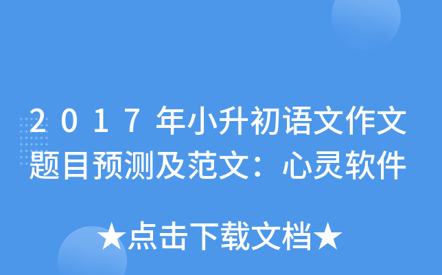 2017年小升初语文作文题目预测及范文：心灵软件