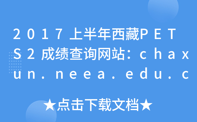 2017上半年西藏PETS2成绩查询网站：chaxun.neea.edu.cn