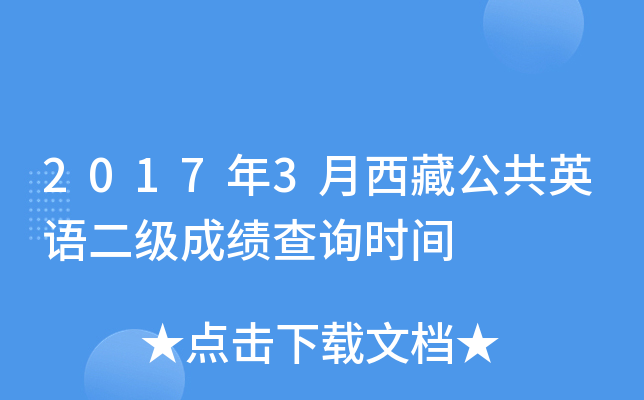 2017年3月西藏公共英语二级成绩查询时间
