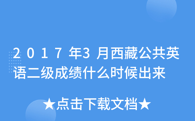 2017年3月西藏公共英语二级成绩什么时候出来