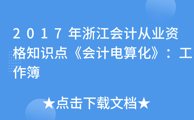 2017年浙江会计从业资格知识点《会计电算化》：工作簿
