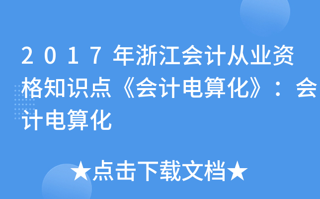 2017年浙江会计从业资格知识点《会计电算化》：会计电算化