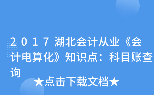 2017湖北会计从业《会计电算化》知识点：科目账查询
