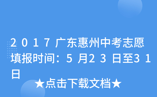 2017广东惠州中考志愿填报时间：5月23日至31日