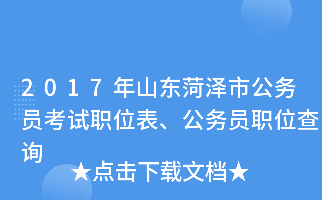 2017年山东菏泽市公务员考试职位表、公务员职位查询