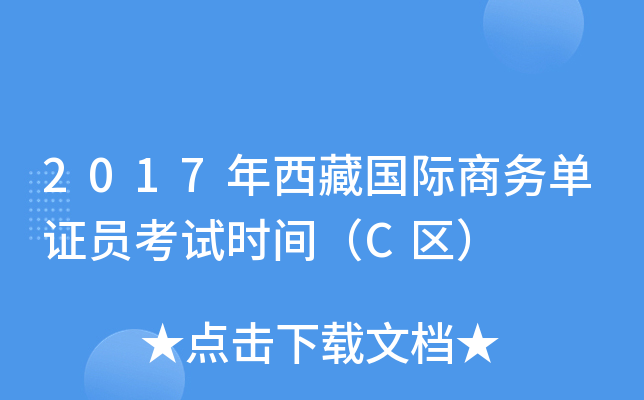 2017年西藏国际商务单证员考试时间（C区）