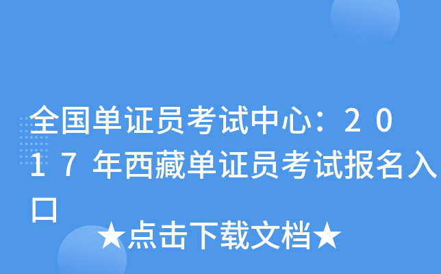 全国单证员考试中心：2017年西藏单证员考试报名入口