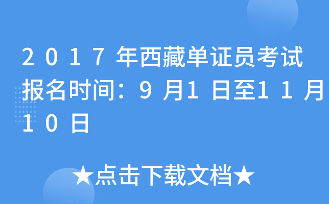 2017年西藏单证员考试报名时间：9月1日至11月10日