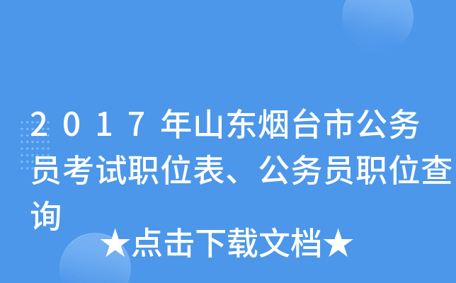 2017年山东烟台市公务员考试职位表、公务员职位查询